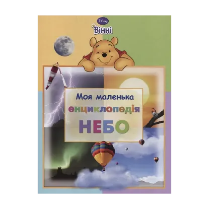Зображення Моя маленька енциклопедія. Небо