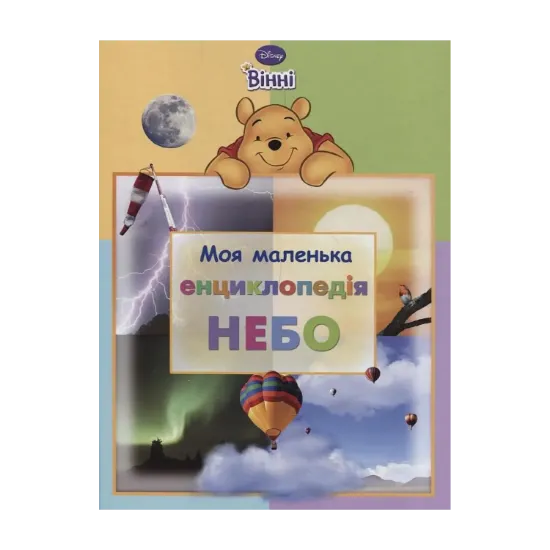 Зображення Моя маленька енциклопедія. Небо