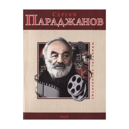 Зображення Сергей Параджанов