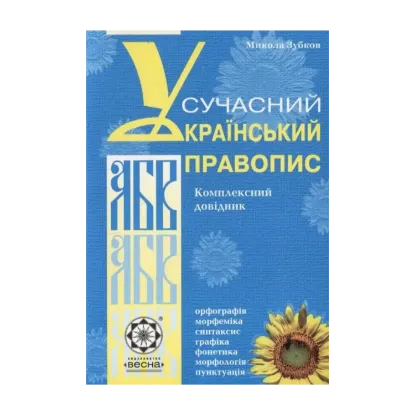 Зображення Сучасний український правопис