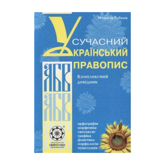 Зображення Сучасний український правопис
