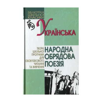 Зображення Українська народна обрядова поезія