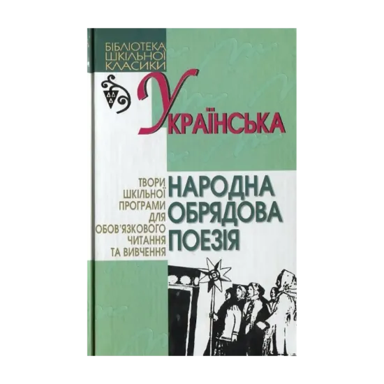 Зображення Українська народна обрядова поезія