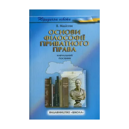 Зображення Основи філософії приватного права. Навчальний посібник