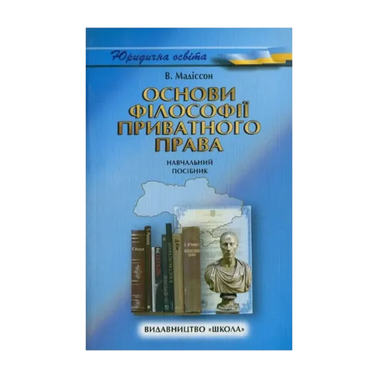 Зображення Основи філософії приватного права. Навчальний посібник