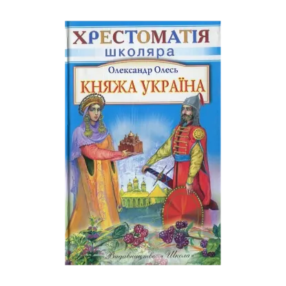 Зображення Княжа Україна