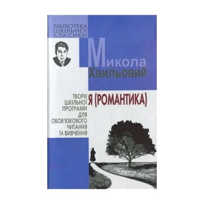 Зображення Я (Романтика)