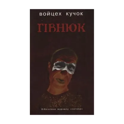 Зображення Гівнюк