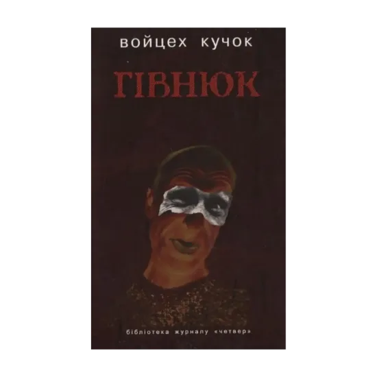 Зображення Гівнюк