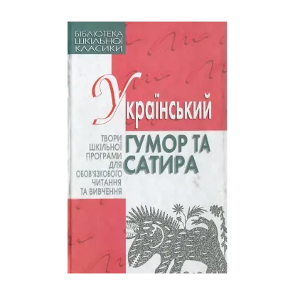 Зображення Український гумор та сатира