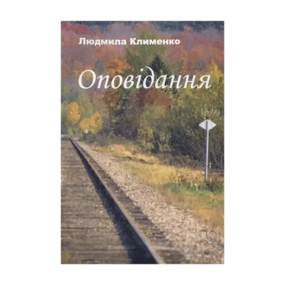 Зображення Людмила Клименко. Оповідання