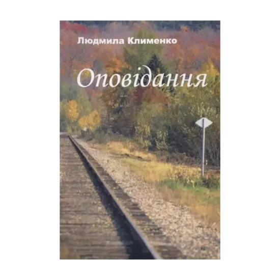Зображення Людмила Клименко. Оповідання