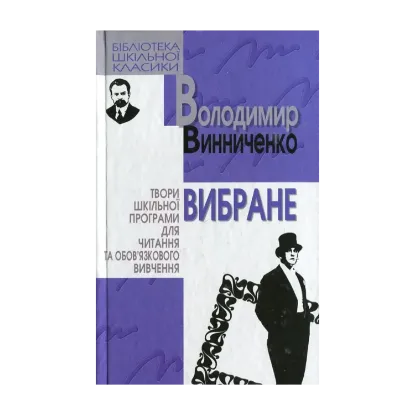 Зображення Володимир Винниченко. Вибране