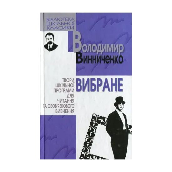 Зображення Володимир Винниченко. Вибране
