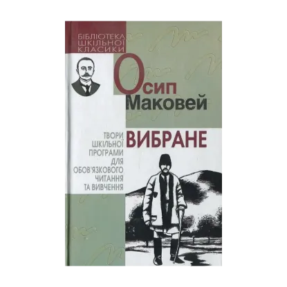 Зображення Осип Маковей. Вибране