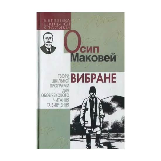Зображення Осип Маковей. Вибране