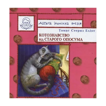 Зображення Котознавство від Старого Опосума