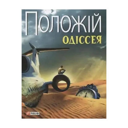 Зображення Одіссея