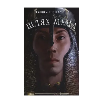 Зображення Шлях меча