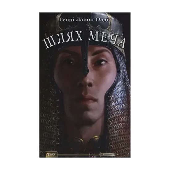 Зображення Шлях меча