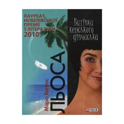 Зображення Витівки кепського дівчиська