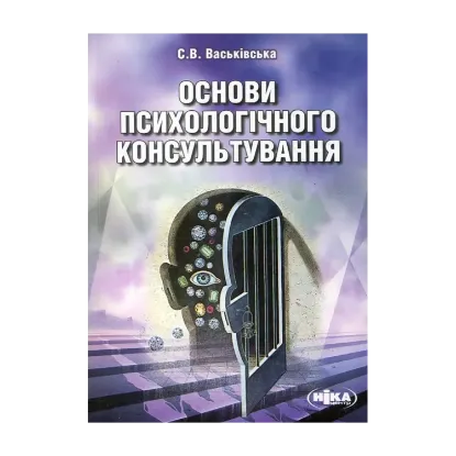 Зображення Основи психологічного консультування
