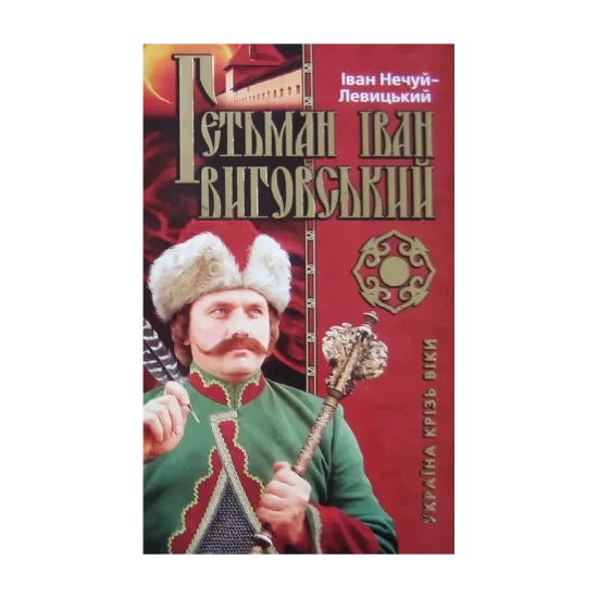 Зображення Гетьман Іван Виговський