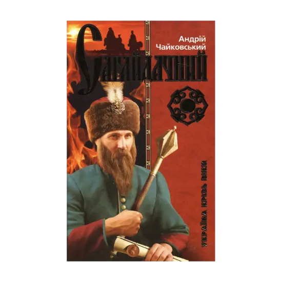 Зображення Гетьман Сагайдачний