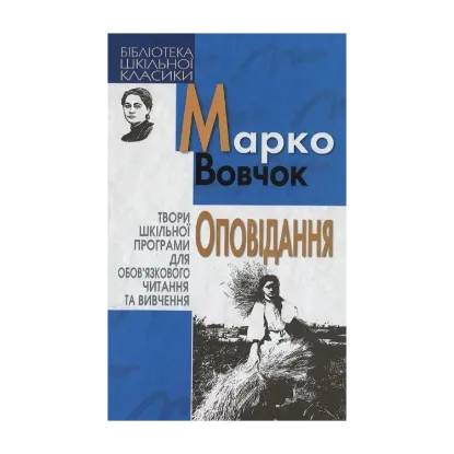 Зображення Марко Вовчок. Оповідання
