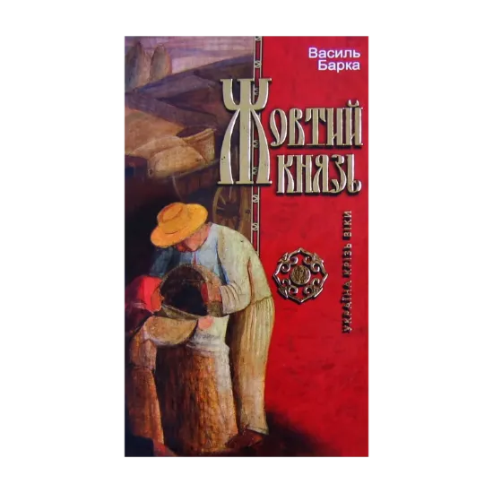 Зображення Жовтий князь
