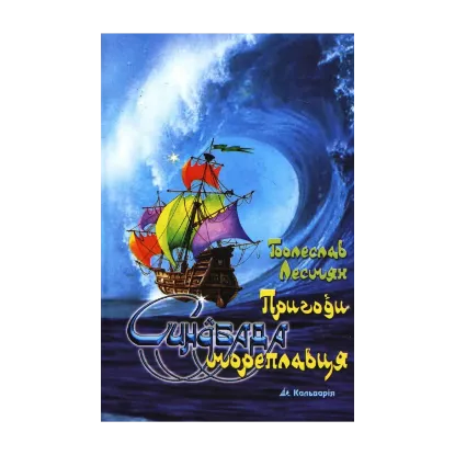 Зображення Пригоди Синдбада Мореплавця