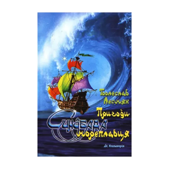 Зображення Пригоди Синдбада Мореплавця