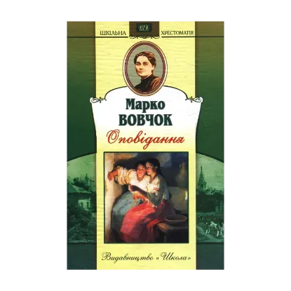 Зображення Марко Вовчок. Оповідання