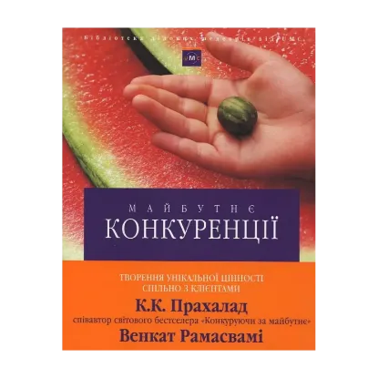 Зображення Майбутнє конкуренції. Творення унікальної цінності спільно з клієнтами