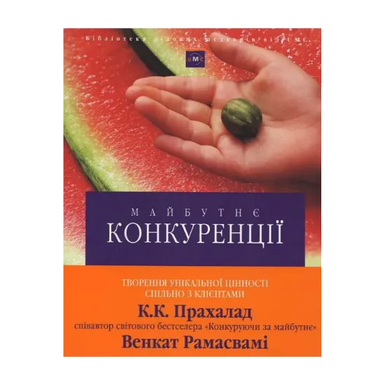 Зображення Майбутнє конкуренції. Творення унікальної цінності спільно з клієнтами