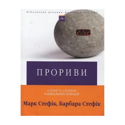 Зображення Прориви. Історії та стратегії радикальних новацій