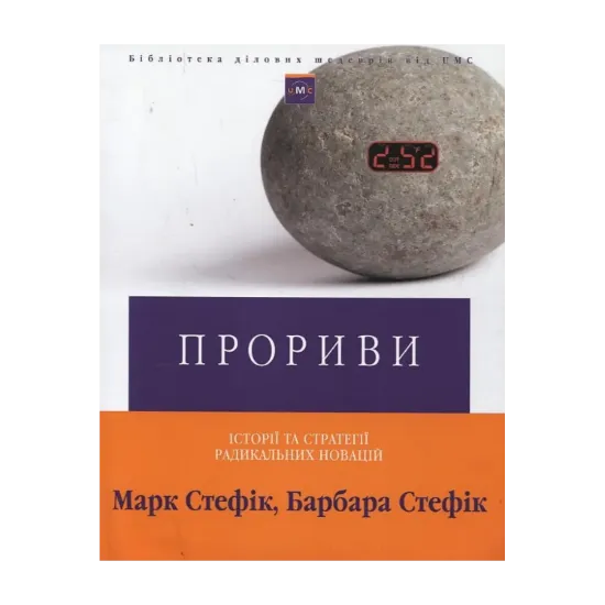 Зображення Прориви. Історії та стратегії радикальних новацій