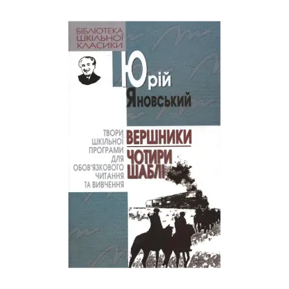Зображення Вершники. Чотири шаблі
