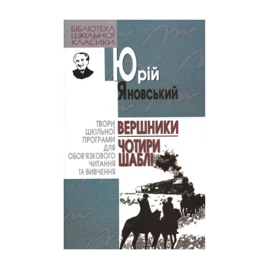 Зображення Вершники. Чотири шаблі
