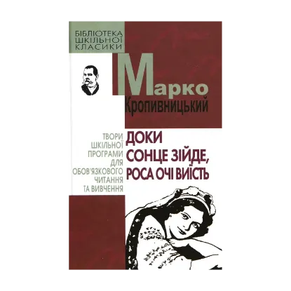 Зображення Доки сонце зійде, роса очі виїсть