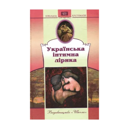 Зображення Українська інтимна лірика