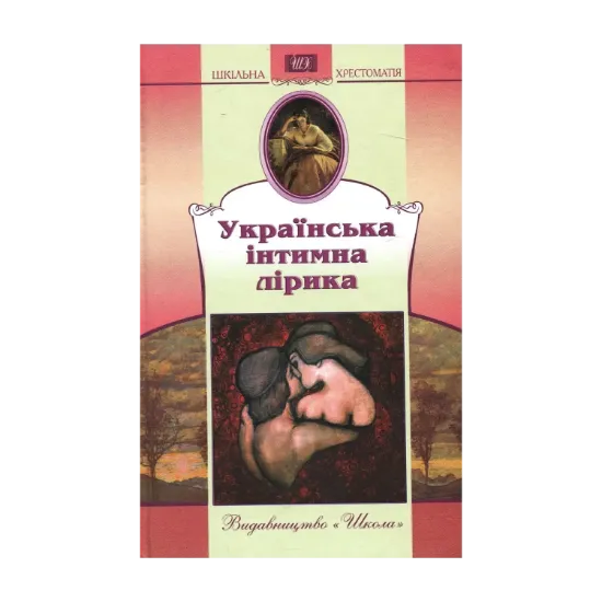 Зображення Українська інтимна лірика
