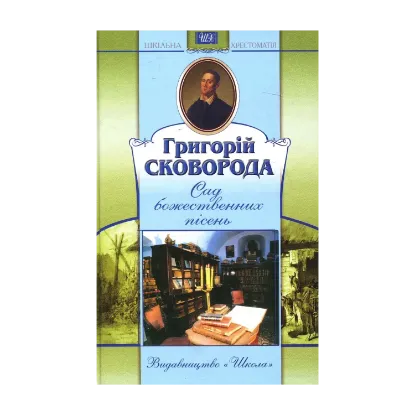 Зображення Сад божественних пісень