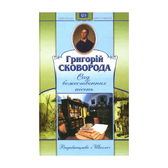 Зображення Сад божественних пісень
