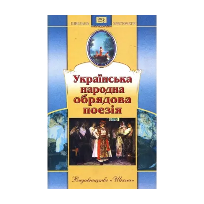 Зображення Українська народна обрядова поезія