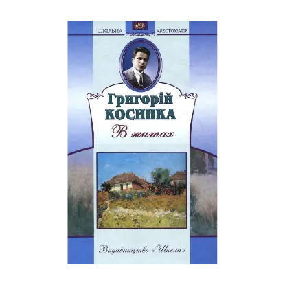 Зображення В житах