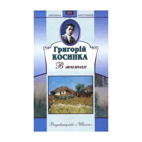 Зображення В житах