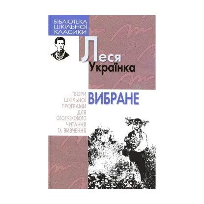 Зображення Леся Українка. Вибране