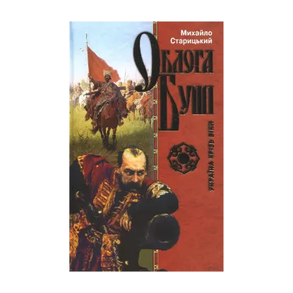 Зображення Облога Буші