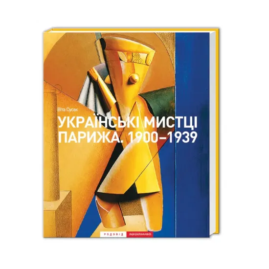 Зображення Українські мистці Парижа. 1900-1939